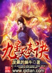 九星天辰诀结局什么鬼
